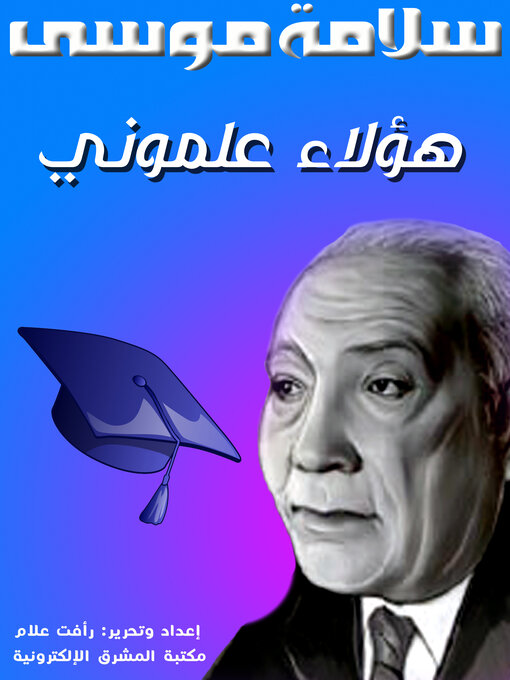 Title details for هؤلاء علموني by سلامة موسى - Available